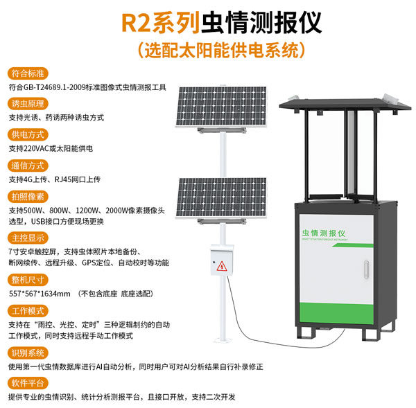 蟲(chóng)情測(cè)報(bào)儀